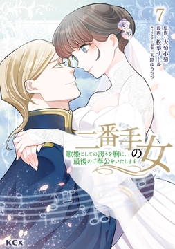 二番手の女 歌姫としての誇りを胸に､最後のご奉公をいたします