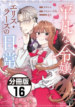 平凡な令嬢 エリス･ラースの日常 分冊版