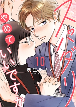 スパダリやめていいですか【単話】_thumbnail