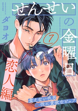 せんせいの金曜日_thumbnail