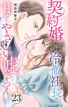 契約婚した冷徹社長は甘くやさしい嘘をつく