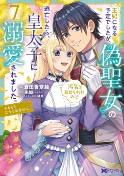王妃になる予定でしたが､偽聖女の汚名を着せられたので逃亡したら､皇太子に溺愛されました｡そちらもどうぞお幸せに｡(コミック)