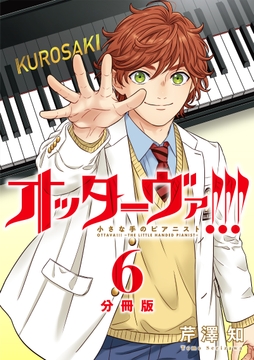 オッターヴァ!!! 小さな手のピアニスト 分冊版