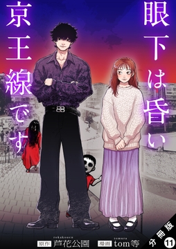 眼下は昏い京王線です(コミック) 分冊版