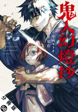 鬼人幻燈抄(コミック)分冊版