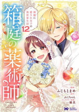 箱庭の薬術師 神様に愛され女子の異世界生活(コミック)_thumbnail
