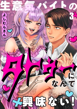 生意気バイトのタトゥーになんて興味ない！【フルカラー】thumbnail