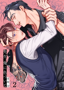 先生、俺に色づいて_thumbnail