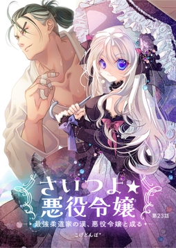 さいつよ☆悪役令嬢~最強柔道家の漢、悪役令嬢と成る~_thumbnail