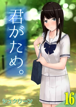 君がため｡_thumbnail