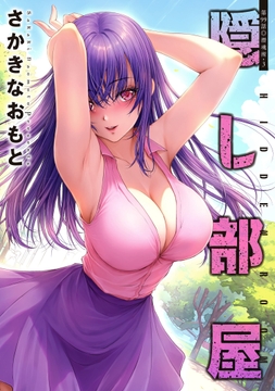 隠し部屋 分冊版_thumbnail