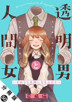 透明男と人間女～そのうち夫婦になるふたり～ 分冊版_thumbnail