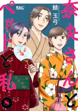 奈央さんとペットと私