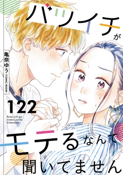 バツイチがモテるなんて聞いてません_thumbnail