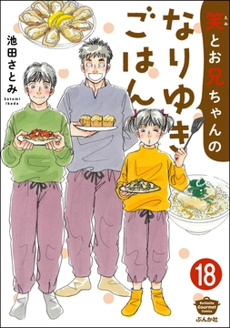 笑とお兄ちゃんのなりゆきごはん(分冊版)