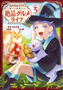 もふもふと行く､腹ペコ料理人の絶品グルメライフ THE COMIC