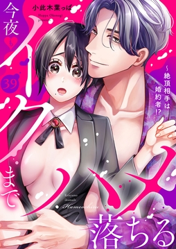 絶頂相手は婚約者!?～今夜もイクまでハメ落ちる_thumbnail