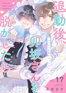 退勤後、卯坂さんを脱がしたら~ツンデレ先輩のえっちなヒミツ_thumbnail