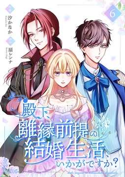 殿下､離縁前提の結婚生活､いかがですか?【合冊版】_thumbnail