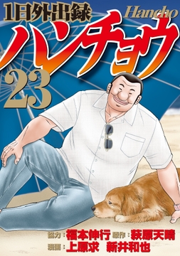 1日外出録ハンチョウ