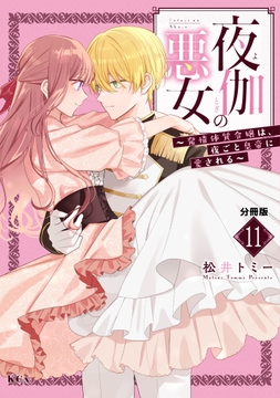 夜伽の悪女 ～発情体質令嬢は､夜ごと皇帝に愛される～ 分冊版