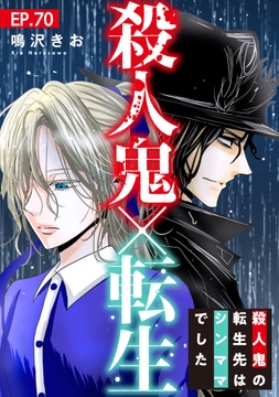 殺人鬼×転生～殺人鬼の転生先はシンママでした～_thumbnail
