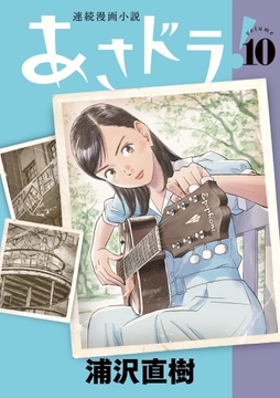 10巻