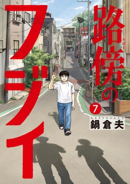 路傍のフジイthumbnail