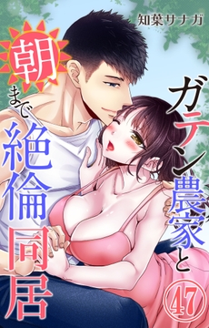 ガテン農家と朝まで絶倫同居