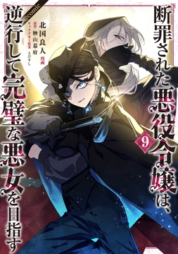 断罪された悪役令嬢は､逆行して完璧な悪女を目指す@COMIC_thumbnail