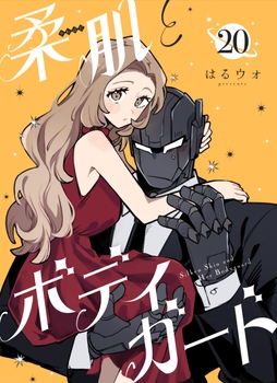 柔肌とボディガード 【連載版】_thumbnail