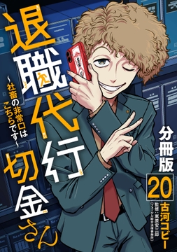 退職代行切金さん ～社畜の非常口はこちらです～【分冊版】