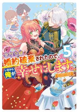悪役令嬢が婚約破棄されたので､いまから俺が幸せにします｡ アンソロジーコミックthumbnail