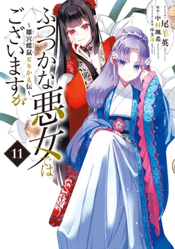 ふつつかな悪女ではございますが ～雛宮蝶鼠とりかえ伝～thumbnail