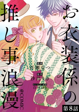 【単話版】お衣装係の推し事浪漫@COMIC