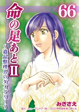 命の足あとII～遺品整理人のダイアリー～