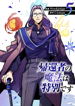 帰還者の魔法は特別です_thumbnail