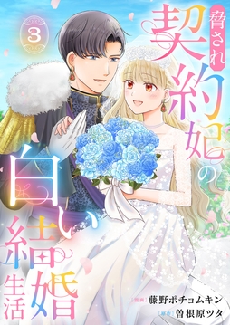 脅され契約妃の白い結婚生活【電子単行本版/特典おまけ付き】