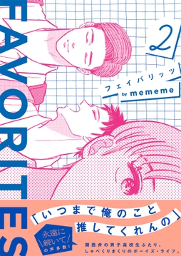 FAVORITES フェイバリッツ