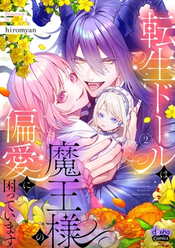 転生ドールは魔王様の偏愛に困っています【単行本版】_thumbnail