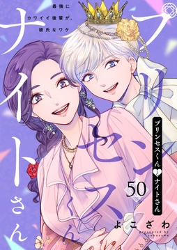 プリンセスくんとナイトさん～最強にカワイイ後輩が､彼氏なワケ～