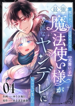 魔力0で目覚めたら、最強魔法使い様（元養い子）が立派なヤンデレになっていました_thumbnail