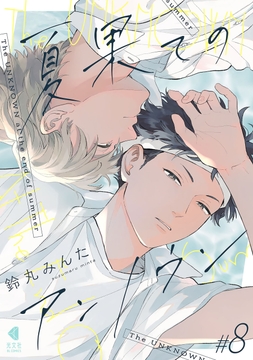 夏果てのアンノウン【単話版】_thumbnail