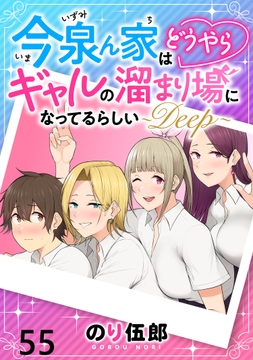 今泉ん家はどうやらギャルの溜まり場になってるらしい~DEEP~ WEBコミックガンマぷらす連載版_thumbnail