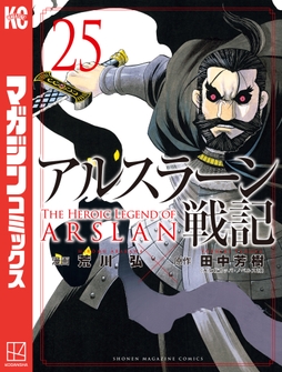 アルスラーン戦記