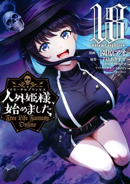 人外姫様､始めました ～Free Life Fantasy Online～