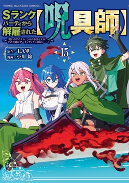 Sランクパーティから解雇された【呪具師】～『呪いのアイテム』しか作れませんが､その性能はアーティファクト級なり……!～
