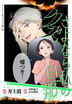 さよなら私のクズ旦那 プチキス