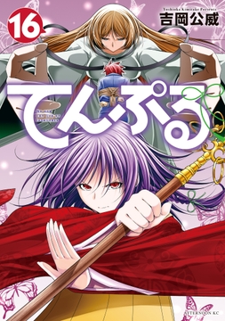 てんぷる