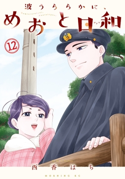 波うららかに､めおと日和
